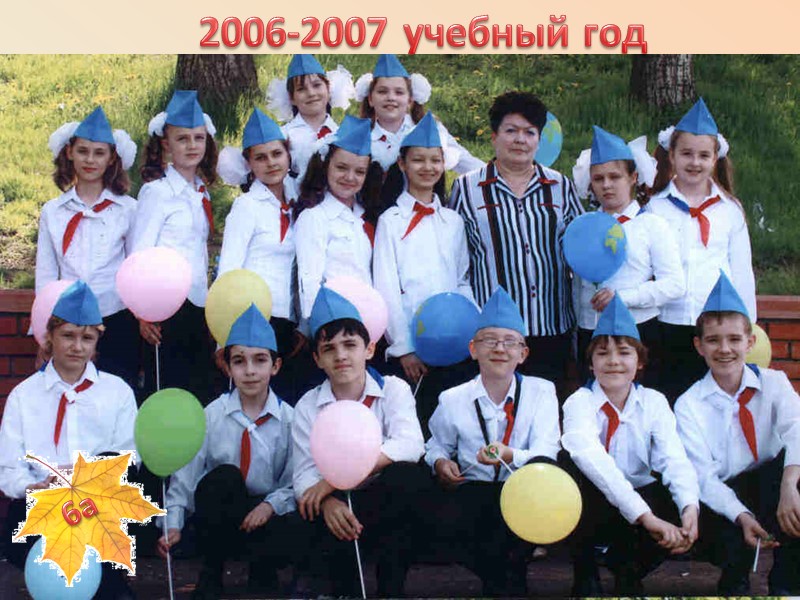 2006-2007 учебный год